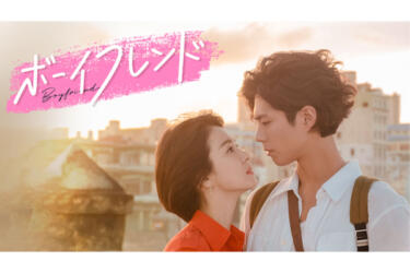 韓国ドラマ『ボーイフレンド』キャストやあらすじまとめ！見どころは？