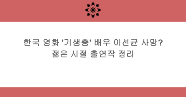 한국 영화 ‘기생충’ 배우 이선균 사망? 젊은 시절 출연작 정리