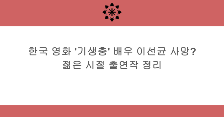 한국 영화 '기생충' 배우 이선균 사망? 젊은 시절 출연작 정리