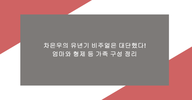 차은우의 유년기 비주얼은 대단했다! 엄마와 형제 등 가족 구성 정리