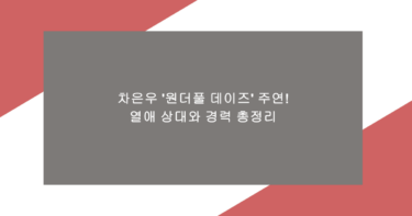 차은우 '원더풀 데이즈' 주연\! 열애 상대와 경력 총정리