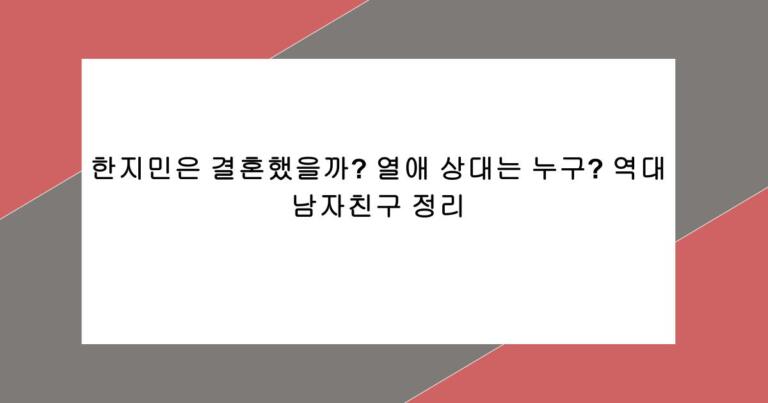 한지민은 결혼했을까? 열애 상대는 누구? 역대 남자친구 정리