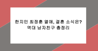 한지민 최정훈 열애, 결혼 소식은? 역대 남자친구 총정리