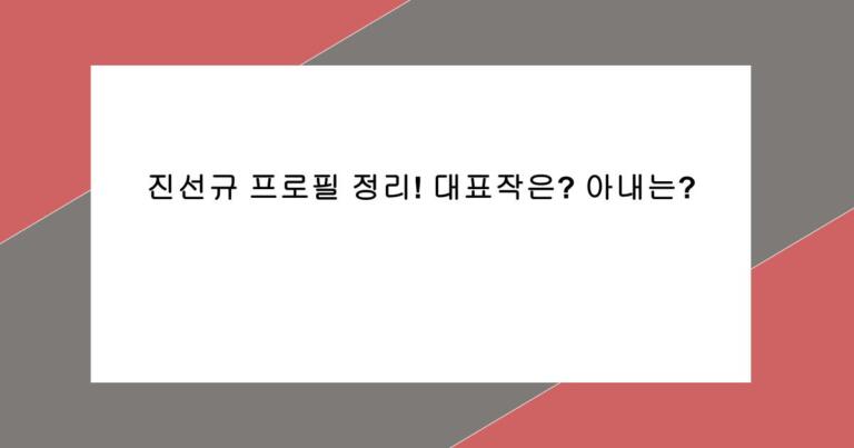 진선규 프로필 정리! 대표작은? 아내는?