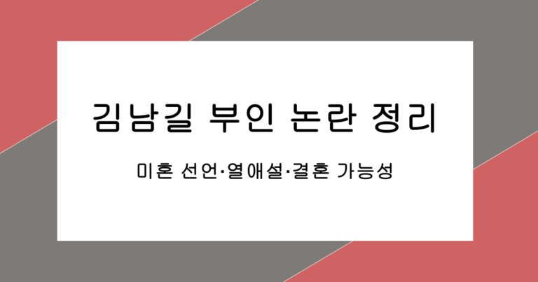 김남길 부인 논란 정리 – 미혼 선언·열애설·결혼 가능성