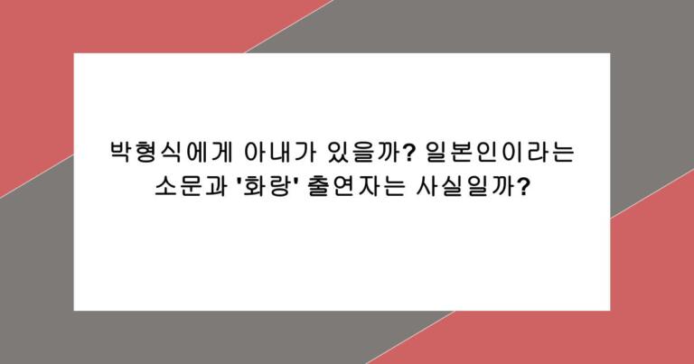 박형식에게 아내가 있을까? 일본인이라는 소문과 '화랑' 출연자는 사실일까?