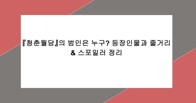 『청춘월담』의 범인은 누구? 등장인물과 줄거리 & 스포일러 정리