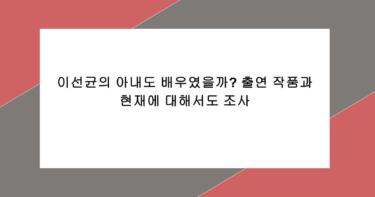 이선균의 아내도 배우였을까? 출연 작품과 현재에 대해서도 조사