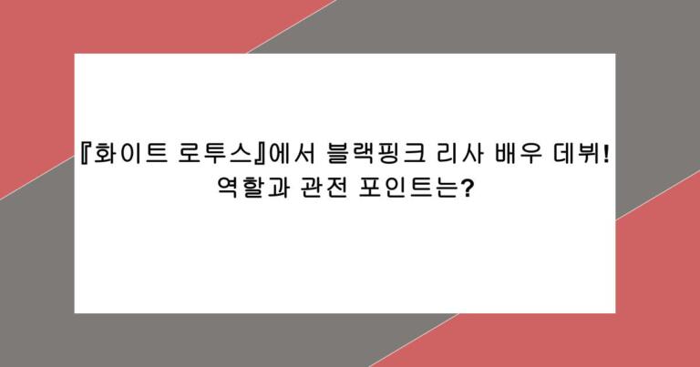 『화이트 로투스』에서 블랙핑크 리사 배우 데뷔! 역할과 관전 포인트는?
