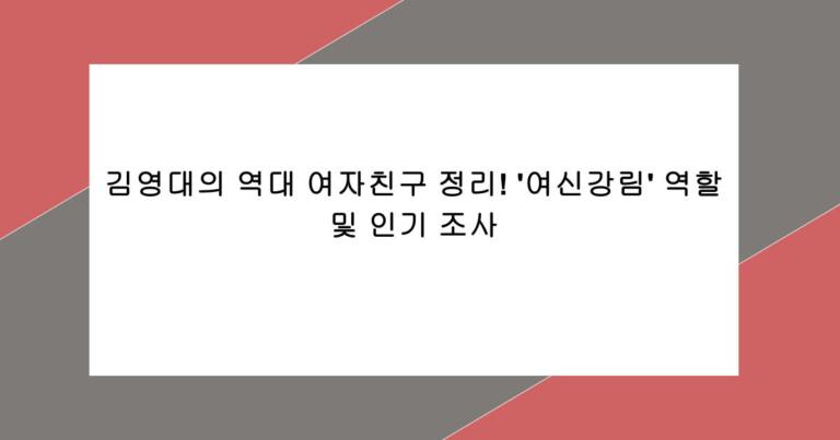 김영대의 역대 여자친구 정리! '여신강림' 역할 및 인기 조사