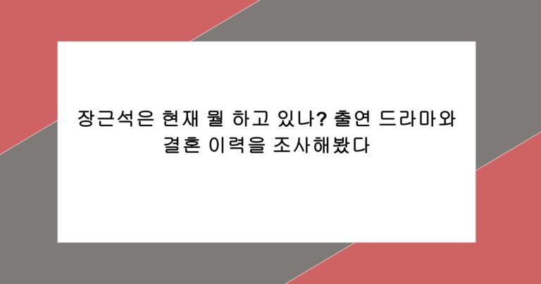 장근석은 현재 뭘 하고 있나? 출연 드라마와 결혼 이력을 조사해봤다