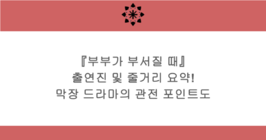 『부부가 부서질 때』 출연진 및 줄거리 요약! 막장 드라마의 관전 포인트도