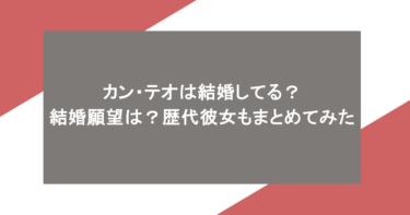 カン・テオは結婚してる?結婚願望は?歴代彼女もまとめてみた