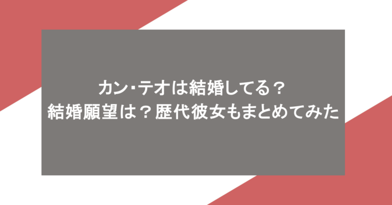 カン・テオは結婚してる？結婚願望は？歴代彼女もまとめてみた