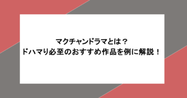 マクチャンドラマとは?ドハマり必至のおすすめ作品を例に解説!