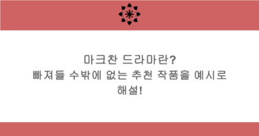 마크찬 드라마란? 빠져들 수밖에 없는 추천 작품을 예시로 해설!