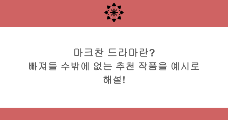 마크찬 드라마란? 빠져들 수밖에 없는 추천 작품을 예시로 해설!