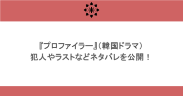 『プロファイラー』(韓国ドラマ)犯人やラストなどネタバレを公開!