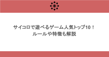 サイコロで遊べるゲーム人気トップ10を紹介!ルールや特徴も解説