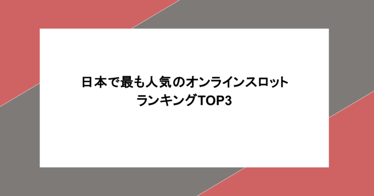 日本で最も人気のオンラインスロットランキングTOP3