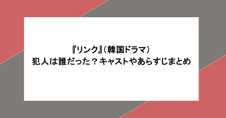 『リンク』（韓国ドラマ）の犯人は誰だった？キャストやあらすじまとめ
