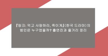 『링크: 먹고 사랑하라, 죽이게』(한국 드라마)의 범인은 누구였을까? 출연진과 줄거리 정리