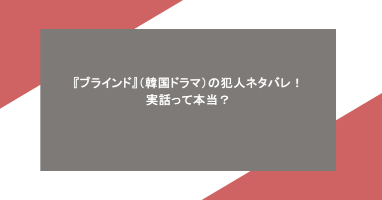 『ブラインド』（韓国ドラマ）の犯人ネタバレ！実話って本当？