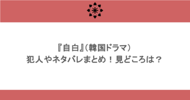 『自白』（韓国ドラマ）犯人やネタバレまとめ！見どころは？