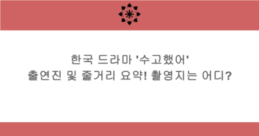 한국 드라마 '수고했어' 출연진 및 줄거리 요약! 촬영지는 어디?