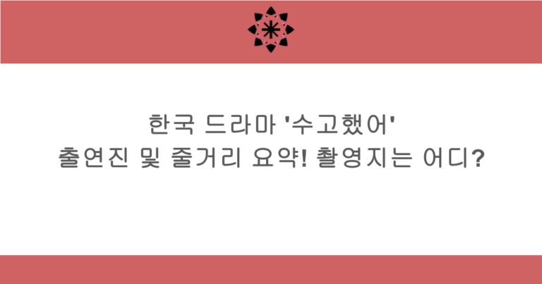 한국 드라마 '수고했어' 출연진 및 줄거리 요약! 촬영지는 어디?