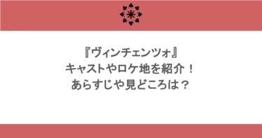 『ヴィンチェンツォ』キャストやロケ地を紹介!あらすじや見どころは?