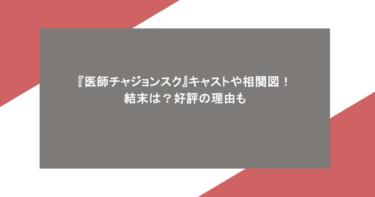 『医師チャジョンスク』キャストや相関図!結末は?好評の理由も