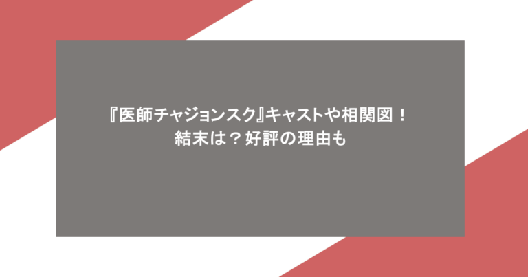 『医師チャジョンスク』キャストや相関図！結末は？好評の理由も