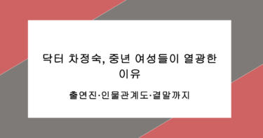 닥터 차정숙, 중년 여성들이 열광한 이유 – 출연진·인물관계도·결말까지