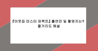 『이웃집 미스터 퍼펙트』 출연진 및 촬영지는? 줄거리도 해설