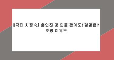 『닥터 차정숙』 출연진 및 인물 관계도! 결말은? 호평 이유도