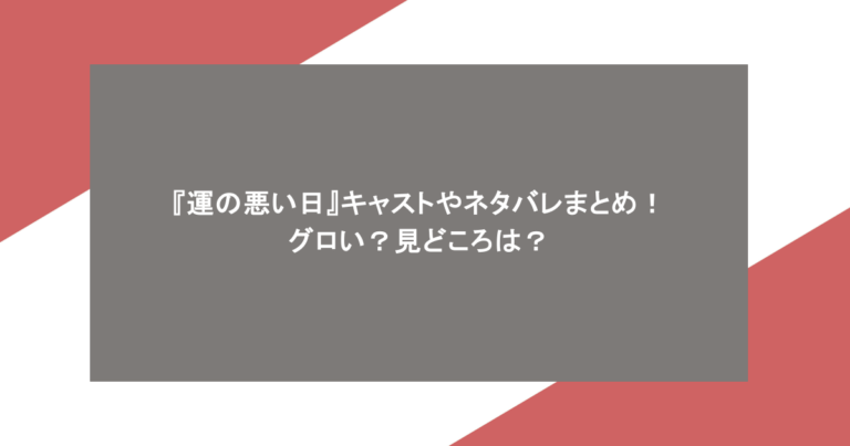 『運の悪い日』キャストやネタバレまとめ！グロい？見どころは？