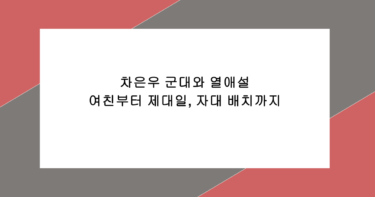 차은우 군대와 열애설 – 여친부터 제대일, 자대 배치까지