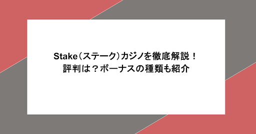 Stake（ステーク）カジノを徹底解説！評判は？ボーナスの種類も紹介