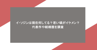 イ・ソジンは現在何してる？若い頃がイケメン？代表作や結婚歴を調査