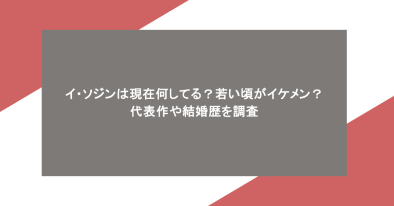 イ・ソジンは現在何してる？若い頃がイケメン？代表作や結婚歴を調査