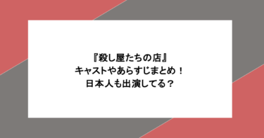 『殺し屋たちの店』キャストやあらすじまとめ！日本人も出演してる？
