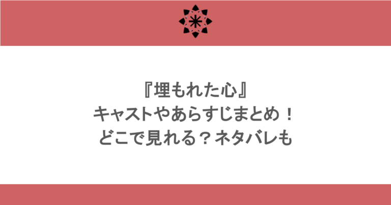 『埋もれた心』キャストやあらすじまとめ！どこで見れる？ネタバレも