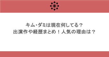キム・ダミは現在何してる？出演作や経歴まとめ！人気の理由は？