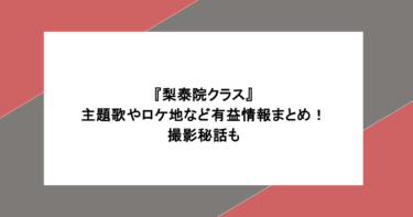 『梨泰院クラス』主題歌やロケ地など有益情報まとめ！撮影秘話も