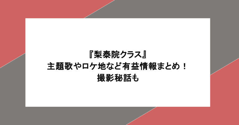 『梨泰院クラス』主題歌やロケ地など有益情報まとめ！撮影秘話も