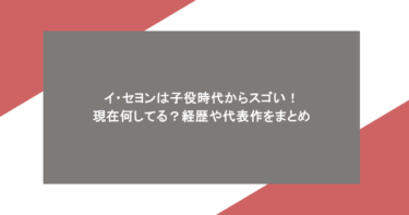 イ・セヨンは子役時代からスゴい！現在何してる？経歴や代表作をまとめ