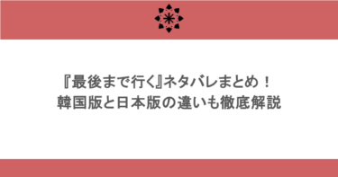 『最後まで行く』ネタバレまとめ！韓国版と日本版の違いも徹底解説