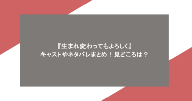 『生まれ変わってもよろしく』キャストやネタバレまとめ！見どころは？
