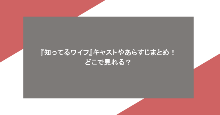 『知ってるワイフ』キャストやあらすじまとめ！どこで見れる？